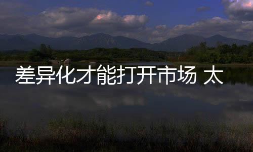 差异化显得越来越重要