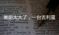差距太大了，一台吉利星愿干掉所有A0级电车！