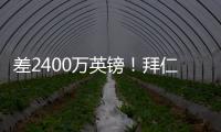 差2400万英镑！拜仁4400万报价迪亚斯遭拒，利物浦估值达6800万