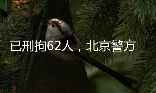 拘人警方景点暑期以来