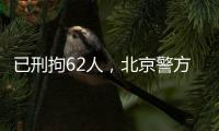 已刑拘62人
，北京警方严厉打击非法抢占
、倒卖旅游景点门票违法行为