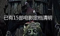 已有15部电影定档清明节假期	， 你最想看哪一部
？