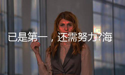 器找海尔热水器早已换道