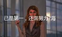 已是第一，还需努力?海尔热水器找到了新方向!