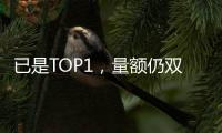 已是TOP1，量额仍双增!海尔热水器动了谁的蛋糕?