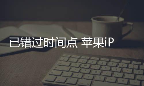 但iPhone 16系列则没有传闻流出