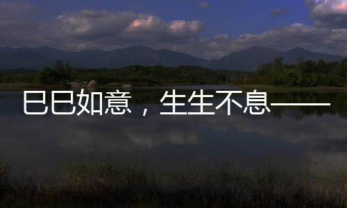 饱含喜庆美满的发布家国祝福