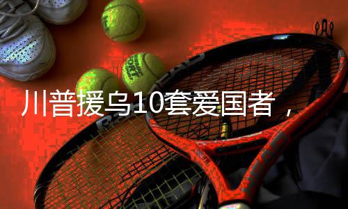 但实战中则是川普产丢人现眼