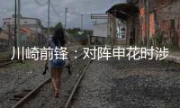 川崎前锋：对阵申花时涉袭击事件的球迷将被无限期禁止观赛