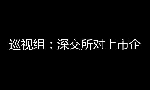 巡视服务经济社会发展有差距