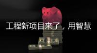 工程新项目来了，用智慧照明打造魅力珠江