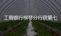 工商银行横琴分行获第七届“全国文明单位”称号	：以文明单位创建汇聚金融力量 “三联通”赋能琴澳高质量发展