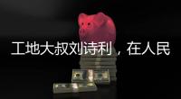 工地大叔刘诗利，在人民日报撰文