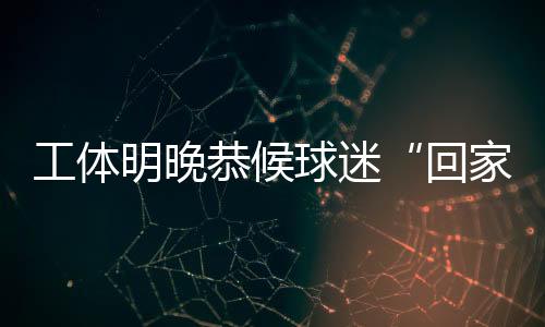 工体恭候在首个主场当天