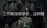 工作群深夜@你，这种随叫随到的“线上加班”咋算？