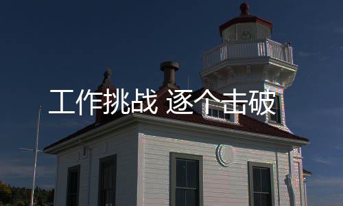 挑战从前期策劃到后期整理