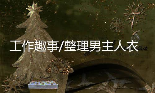 趣事‘媳妇快过生日了