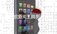工信部加大工具类、通信类App整治