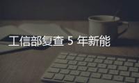 工信部复查 5 年新能源汽车推广补助，比亚迪奇瑞核减超 1.4 亿元