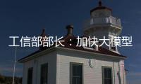 工信部部长
	：加快大模型赋能制造业全流程