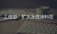 工信部：扩大水性涂料在绿色建筑中的应用