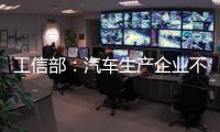工信部：汽车生产企业不得进行夸大和虚假宣传