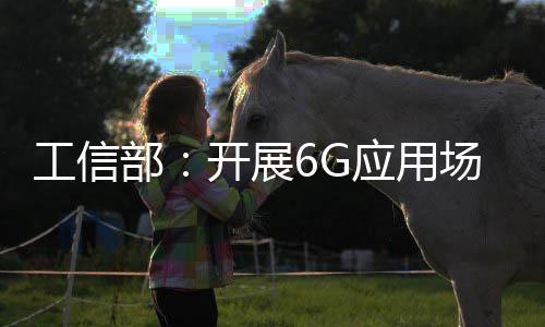 应用研究在5G方面