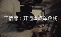 工信部：开通重点车企践行账期承诺反映窗口