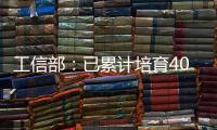 工信部：已累计培育400余家人工智能领域国家级专精特新“小巨人”企业