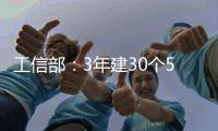 工信部：3年建30个5G全连接工厂