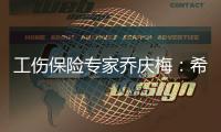 工伤保险专家乔庆梅
：希望能看到农业劳动者被纳入工伤保险