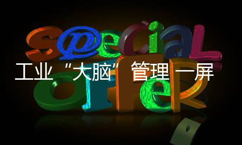 大脑确保订单按质按时完成