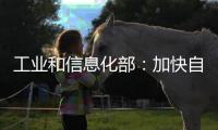 工业和信息化部：加快自动驾驶系统安全要求强制性国家标准研制
