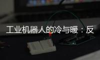 工业机器人的冷与暖：反超外资，销量放缓	，出口大涨