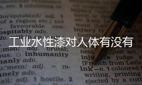工业游离 TDI 等有毒重金属