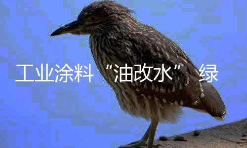 跟传统的发展锋涂料相比