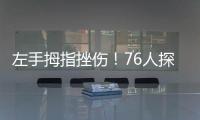 左手拇指挫伤！76人探花秀埃奇库姆将不会出战今天的夏季联赛