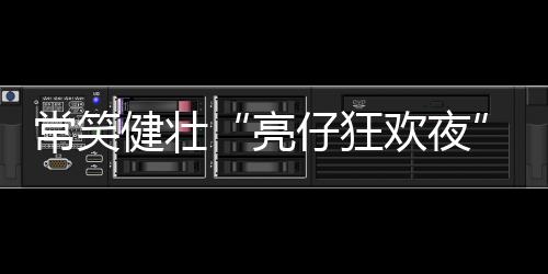 当足球热忱与公益温度碰撞