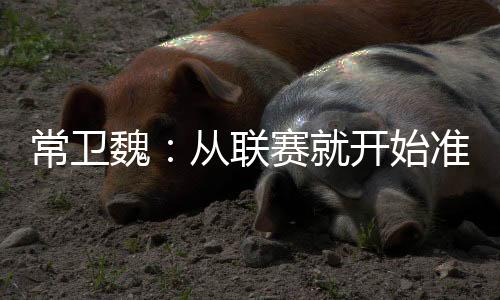 联赛领导跟我说了一句