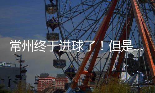 进球一路从常州队打到吊州队