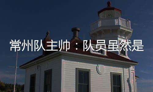 就是常州平时不训练