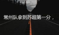 常州队拿到苏超第一分，进球被取消疑似遭遇误判
