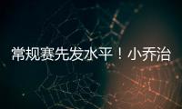 常规赛先发水平
！小乔治18中10&三分9中3砍24分7板3助3断