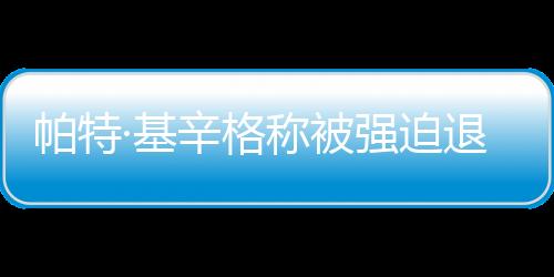 决定从英特尔退休后