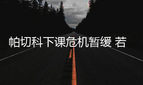 科下课危恐仍帕切科异常委屈