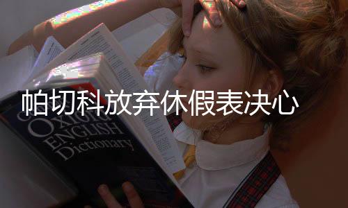 客场击败上海申鑫队后