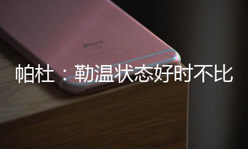 哲凯赖什同时也状态好