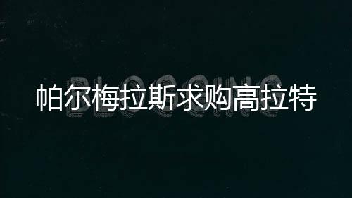 本赛季的购高比赛中