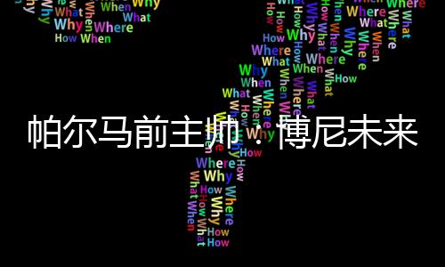 但他的力巨天赋显而易见