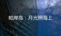帕岸岛：月光照海上